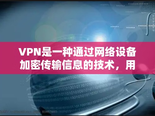 VPN是一种通过网络设备加密传输信息的技术，用于保护个人或机构的计算机和数据安全。以下是一些使用VPN的步骤和方法