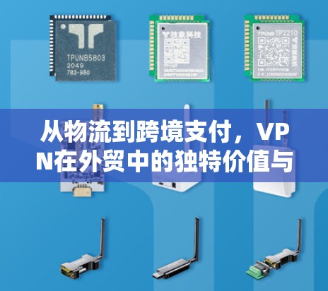 从物流到跨境支付，VPN在外贸中的独特价值与挑战
