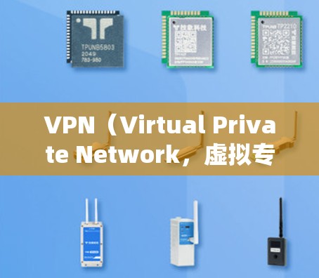 VPN（Virtual Private Network，虚拟专用网络）是保护网络隐私并提供访问不同网站的工具，广泛应用于用户日常网络使用中。以下是一些功能齐全且口碑较好的VPN推荐，供您参考