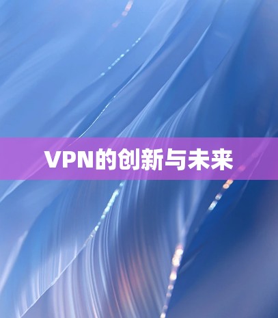 VPN的创新与未来