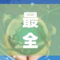 最全面的VPN解决方案,全面解析与优化技术 最全面的VPN解决方案,全面解析与优化技术