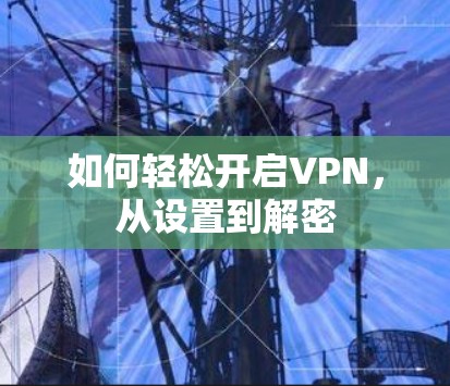 如何轻松开启VPN，从设置到解密