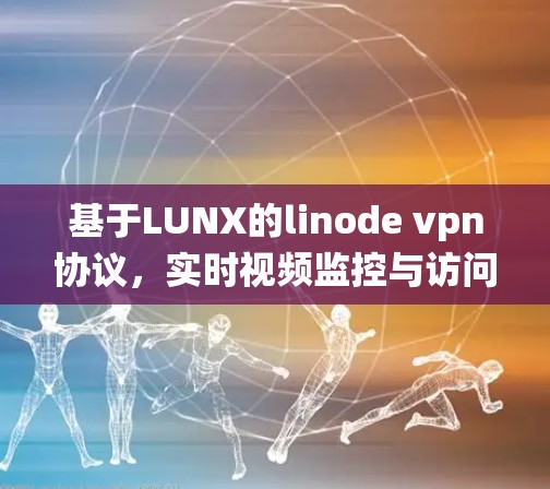 基于LUNX的linode vpn协议，实时视频监控与访问控制系统