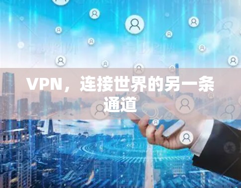 VPN，连接世界的另一条通道