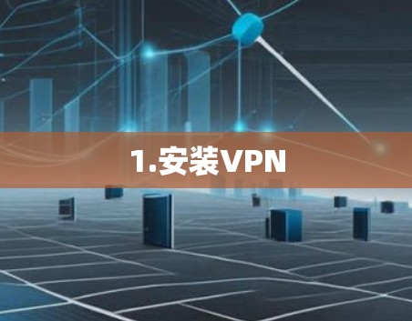 1.安装VPN
