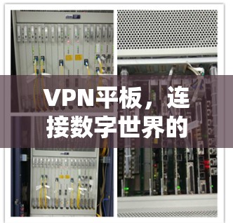 VPN平板,连接数字世界的最佳选择 VPN平板,连接数字世界的最佳选择