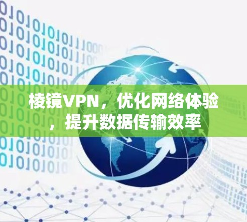 棱镜VPN,优化网络体验,提升数据传输效率 棱镜VPN,优化网络体验,提升数据传输效率