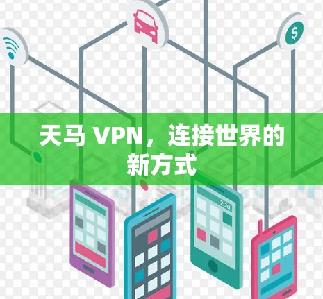 天马 VPN，连接世界的新方式