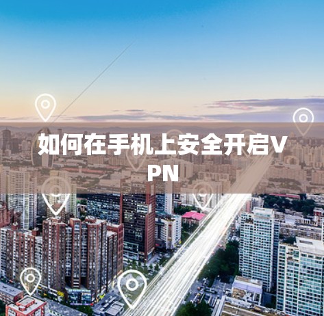 如何在手机上安全开启VPN