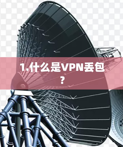 1.什么是VPN丢包？