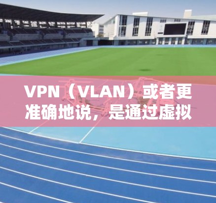 VPN(VLAN)或者更准确地说,是通过虚拟专用网络(VPN)技术实现的网络连接方式,允许用户在没有在线的情况下访问外部互联网资源,从而实现数据的安全、隐私和高效访问。以下是VPN的主要好处 VPN(VLAN)或者更准确地说,是通过虚拟专用网络(VPN)技术实现的网络连接方式,允许用户在没有在线的情况下访问外部互联网资源,从而实现数据的安全、隐私和高效访问。以下是VPN的主要好处