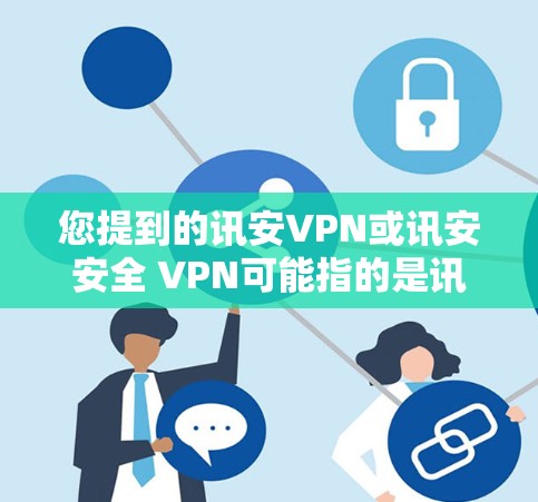 您提到的讯安VPN或讯安安全 VPN可能指的是讯安VPN(讯安安全 VPN)这是一种加密的VPN服务,用于远程访问互联网内容和数据。它通常提供强加密,确保数据安全和隐私 您提到的讯安VPN或讯安安全 VPN可能指的是讯安VPN(讯安安全 VPN)这是一种加密的VPN服务,用于远程访问互联网内容和数据。它通常提供强加密,确保数据安全和隐私