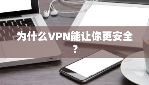 为什么VPN能让你更安全？