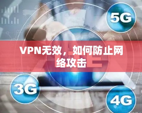 VPN无效,如何防止网络攻击 VPN无效,如何防止网络攻击