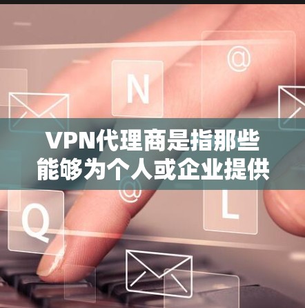 VPN代理商是指那些能够为个人或企业提供VPN服务的公司或机构。VPN代理商通常负责将用户的数据安全转移到外部服务器上,防止攻击和未经授权的访问 VPN代理商是指那些能够为个人或企业提供VPN服务的公司或机构。VPN代理商通常负责将用户的数据安全转移到外部服务器上,防止攻击和未经授权的访问