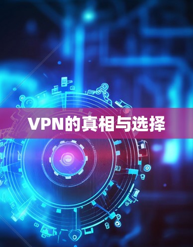 VPN的真相与选择