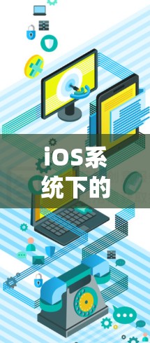 iOS系统下的免费VPN,你值得尝试的选项 iOS系统下的免费VPN,你值得尝试的选项