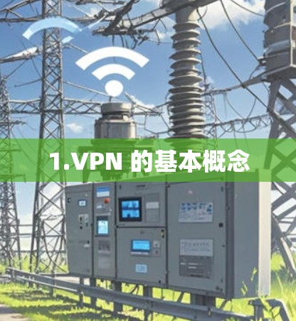 1.VPN 的基本概念