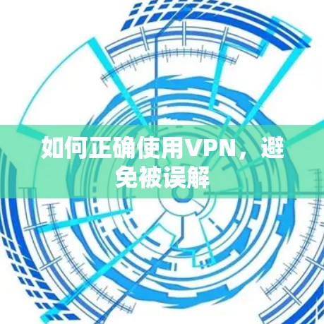 如何正确使用VPN，避免被误解