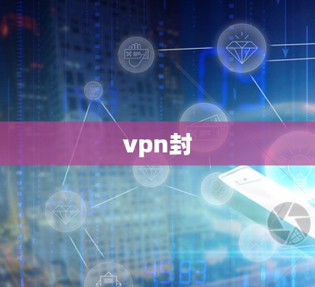 vpn封 vpn封