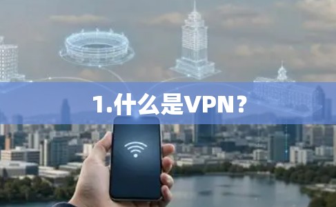 1.什么是VPN？