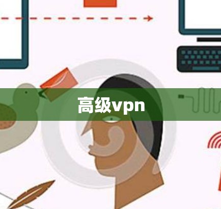 高级vpn