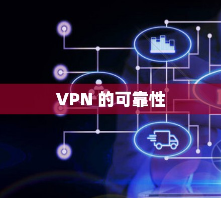 VPN 的可靠性 VPN 的可靠性