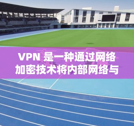 VPN 是一种通过网络加密技术将内部网络与外部网络连接起来的工具,通常用于Web浏览、文件传输和远程办公等在线活动。虽然VPN本身是安全的,但使用时需要注意以下几点 VPN 是一种通过网络加密技术将内部网络与外部网络连接起来的工具,通常用于Web浏览、文件传输和远程办公等在线活动。虽然VPN本身是安全的,但使用时需要注意以下几点