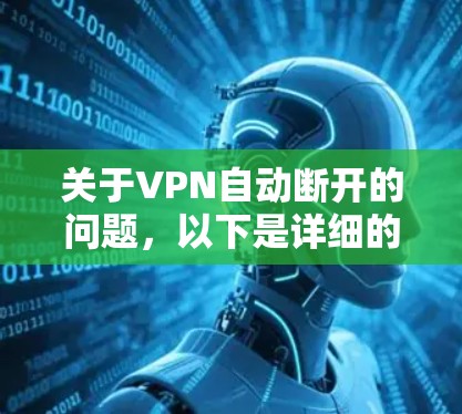 关于VPN自动断开的问题,以下是详细的解决方案 关于VPN自动断开的问题,以下是详细的解决方案