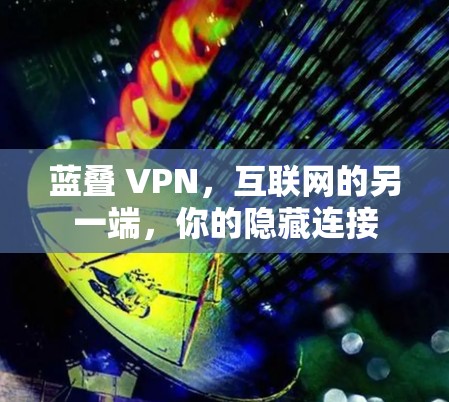蓝叠 VPN，互联网的另一端，你的隐藏连接