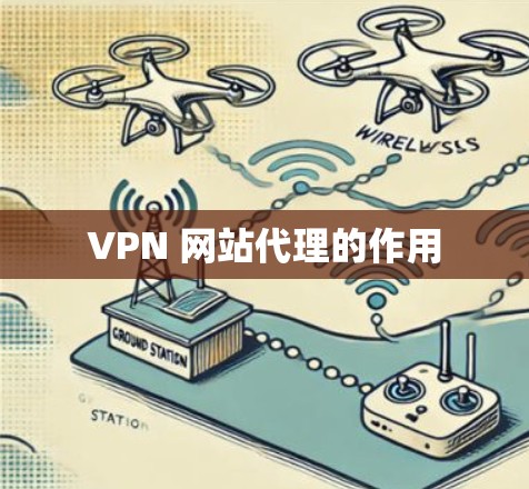 VPN 网站代理的作用