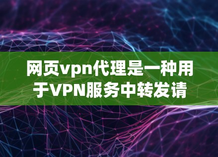 网页vpn代理是一种用于VPN服务中转发请求和处理问题的服务器,并非专门的VPN服务器。主要分为本地服务器和网络服务器两种类型 网页vpn代理是一种用于VPN服务中转发请求和处理问题的服务器,并非专门的VPN服务器。主要分为本地服务器和网络服务器两种类型