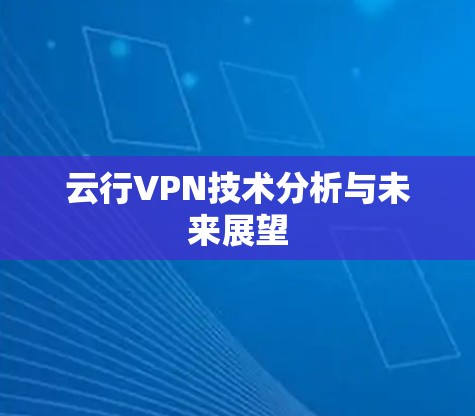 云行VPN技术分析与未来展望