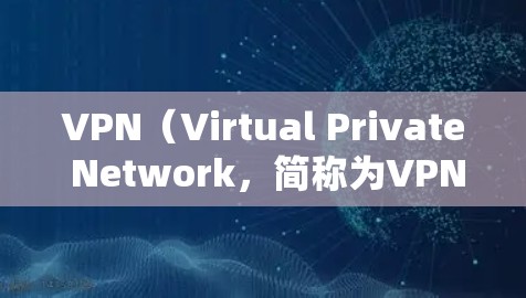 VPN(Virtual Private Network,简称为VPN)的作用是为用户提供一个安全、隐蔽、匿名的网络环境,允许用户远程访问网络资源,如互联网、社交媒体、新闻网站等。以下是一些主要的作用 VPN(Virtual Private Network,简称为VPN)的作用是为用户提供一个安全、隐蔽、匿名的网络环境,允许用户远程访问网络资源,如互联网、社交媒体、新闻网站等。以下是一些主要的作用