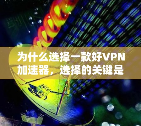 为什么选择一款好VPN加速器，选择的关键是安全可靠