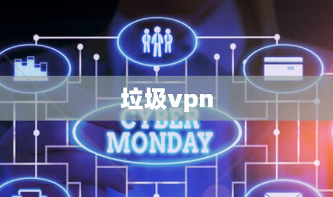 垃圾vpn 垃圾vpn