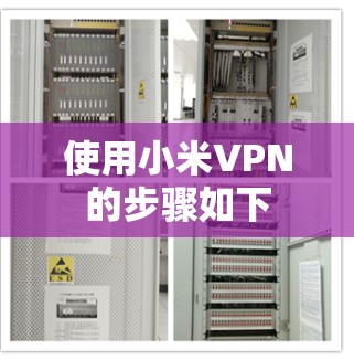 使用小米VPN的步骤如下 使用小米VPN的步骤如下