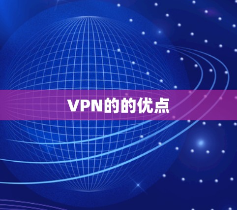 VPN的的优点 VPN的的优点