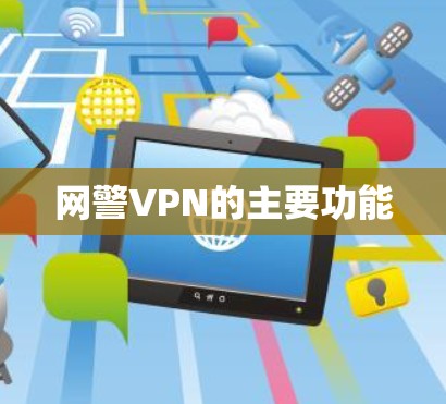 网警VPN的主要功能