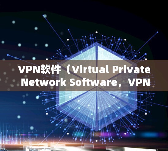 VPN软件(Virtual Private Network Software,VPN)用于保护用户信息,防止网络攻击和拒绝不明访问。以下是几个常见的免费VPN软件推荐 VPN软件(Virtual Private Network Software,VPN)用于保护用户信息,防止网络攻击和拒绝不明访问。以下是几个常见的免费VPN软件推荐