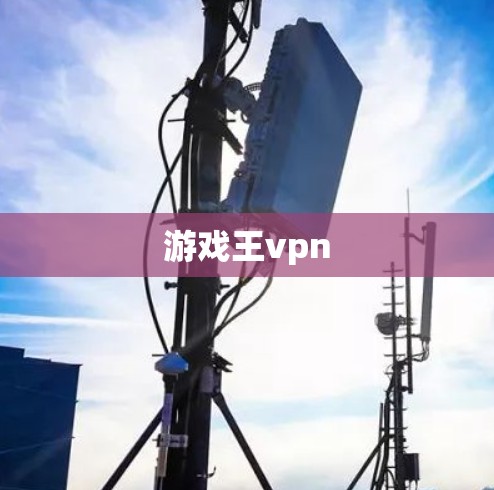 游戏王vpn