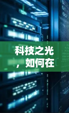 科技之光,如何在安卓手机中轻松实现VPN 科技之光,如何在安卓手机中轻松实现VPN