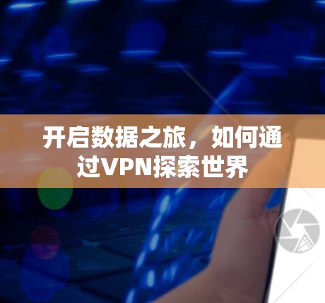 开启数据之旅，如何通过VPN探索世界