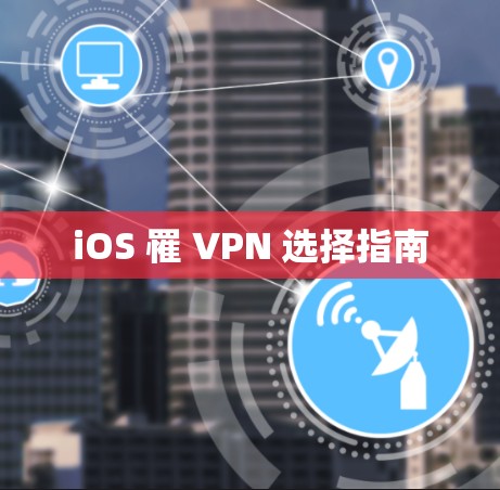 iOS 罹 VPN 选择指南 iOS 罹 VPN 选择指南