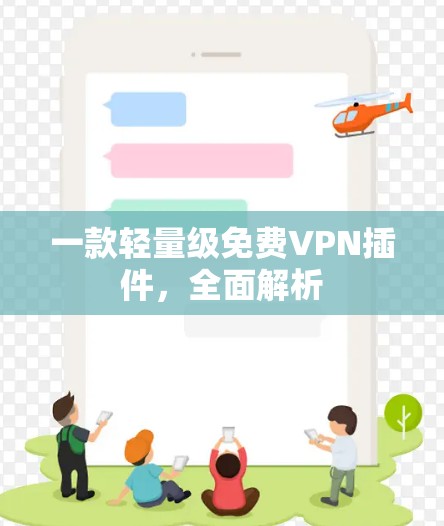一款轻量级免费VPN插件，全面解析