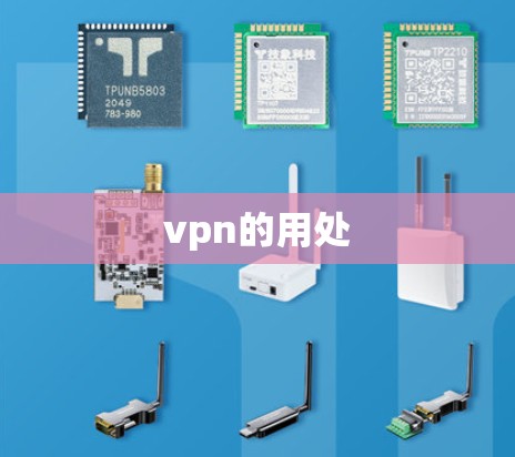 vpn的用处 vpn的用处