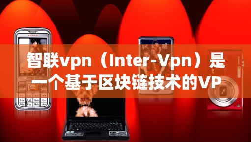 智联vpn(Inter-Vpn)是一个基于区块链技术的VPN解决方案。它通过区块链技术确保了数据的完整性和安全性,能够解决传统VPN存在的信任性和隐私性问题。以下是关于智联vpn的一些关键信息 智联vpn(Inter-Vpn)是一个基于区块链技术的VPN解决方案。它通过区块链技术确保了数据的完整性和安全性,能够解决传统VPN存在的信任性和隐私性问题。以下是关于智联vpn的一些关键信息