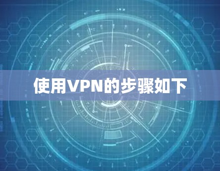 使用VPN的步骤如下 使用VPN的步骤如下