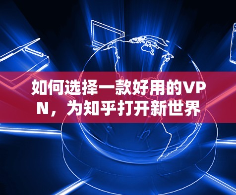 如何选择一款好用的VPN，为知乎打开新世界