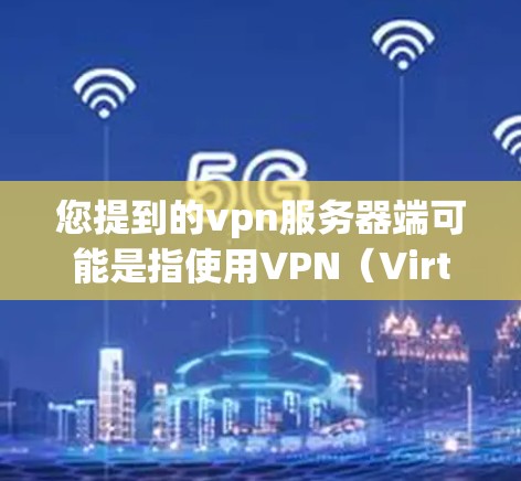 您提到的vpn服务器端可能是指使用VPN（Virtual Private Network）来管理服务器端的访问控制。以下是一些基本的步骤和方法，帮助您使用VPN来配置服务器端的访问权限